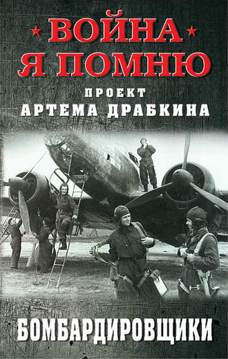 Артем Драбкин, Бомбардировщики